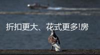 折扣更大、花式更多!房企們開啟“銀十”搶收大戰