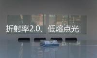 折射率2.0、低熔點光學(xué)玻璃在日問世,行業(yè)資訊