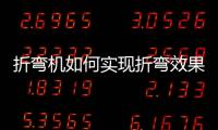 折彎機如何實現(xiàn)折彎效果
