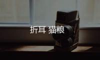 折耳 貓糧