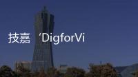 技嘉‘DigforVictory’超頻公開(kāi)賽正式開(kāi)跑
