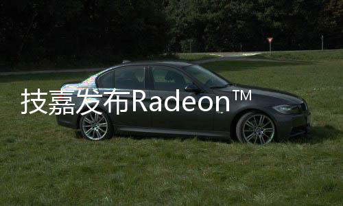 技嘉發布Radeon?RX5600XT游戲顯示卡為1080Pixel高畫質游戲提供最佳化體驗