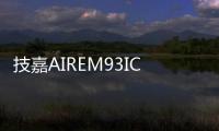 技嘉AIREM93ICE可充電無線滑鼠暢游數位生活無界限