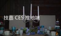 技嘉 CES 推地端 AI TOP 新品，GB200 伺服器 2025 第一季出貨