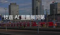 技嘉 AI 藍圖展開第二主線，力推 AI TOP 軟硬體方案