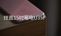 技嘉15吋筆電U35F　輕薄極勁破「簡」而出
