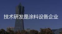技術研發是涂料設備企業發展的核心