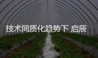 技術同質化趨勢下 啟辰的出路在哪里