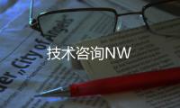 技術咨詢NW