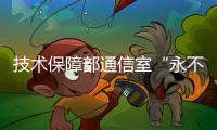 技術保障部通信室“永不消失電波”班組——“握掌為拳，五力齊發”