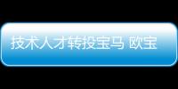 技術人才轉投寶馬 歐寶叫停自愿離職計劃