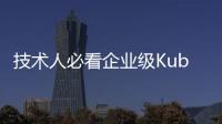 技術(shù)人必看企業(yè)級Kubernetes戰(zhàn)略方針
