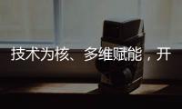 技術為核、多維賦能，開鑫科技與開金基金達成長期戰略合作