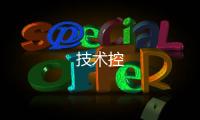 技術控