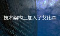 技術架構上加入了艾比森的分布式控制系統