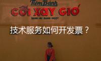 技術服務如何開發票？