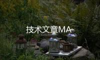 技術文章MA