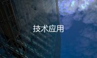 技術應用
