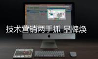 技術營銷兩手抓 品牌煥新助榮威不斷前行