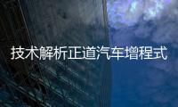 技術解析正道汽車增程式混動系統