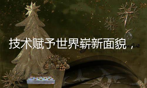 技術(shù)賦予世界嶄新面貌，未來AI將會(huì)如何發(fā)展？