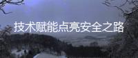 技術(shù)賦能點(diǎn)亮安全之路