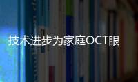技術(shù)進步為家庭OCT眼部成像奠定了基礎(chǔ)
