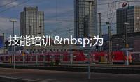技能培訓 為“拉面經(jīng)濟”添把火