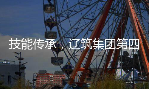 技能傳承，遼筑集團(tuán)第四屆瀝青拌和設(shè)備職業(yè)技能鑒定培訓(xùn)成功舉辦