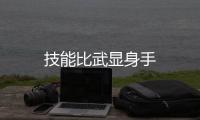 技能比武顯身手
