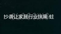 抄襲讓家居行業(yè)抹黑 蛀蟲不除難長遠(yuǎn)