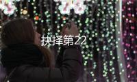 抉擇第22