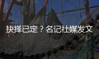抉擇已定？名記社媒發文 今晚十點爆料梅西重大新聞