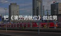 把《演員請就位》做成男色秀場的，是郭敬明嗎？