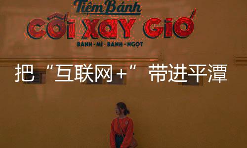 把“互聯(lián)網(wǎng)+”帶進(jìn)平潭旅游 解決發(fā)展難題