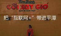 把“互聯網+”帶進平潭旅游 解決發展難題