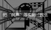 把“民聲”落實到“民生”上——記2022年全市人大代表工作先進個人吳志飛