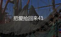 把愛搶回來41