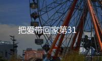 把愛帶回家第31