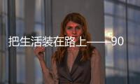 把生活裝在路上——90分輕盈都市系列預發布