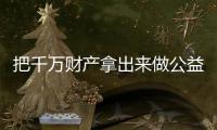 把千萬(wàn)財(cái)產(chǎn)拿出來(lái)做公益卻被嘲是作秀，她犯了什么不可原諒的錯(cuò)？