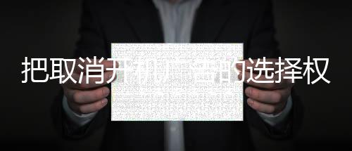 把取消開機廣告的選擇權(quán)還給用戶