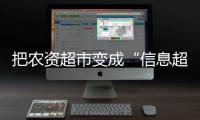把農資超市變成“信息超市”
