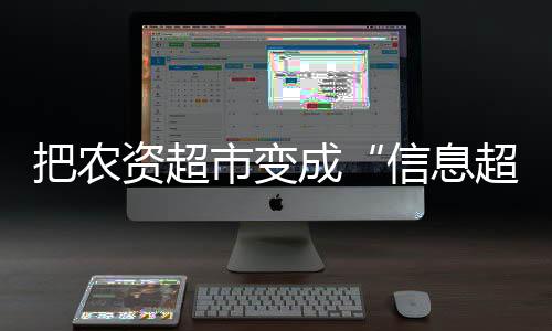 把農資超市變成“信息超市”