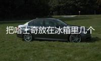 把哈士奇放在冰箱里幾個小時？哈士奇放外面一晚會死嗎