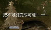 把不可能變成可能 ｜一張圖帶你看懂福田雷薩分會(huì)高光時(shí)刻