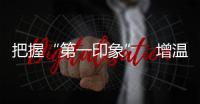 把握“第一印象”　增溫“冬游西藏”