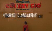 把握細節,感知瞬間 : 三星Neo QLED系列超大屏升級視聽體驗