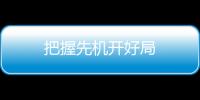 把握先機(jī)開好局
