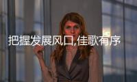 把握發展風口,佳歌有序出擊實現高增長